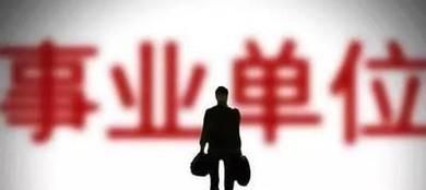 国企，事业单位，公务员，私企这些有什么区别？