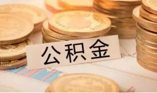 怎么线上提取公积金