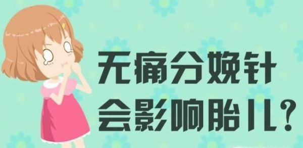 中国为什么不提倡无痛分娩