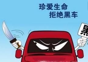 一个人外出必须坐黑车应该注意些什么
