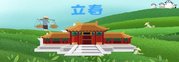 立春的含义是什么意思