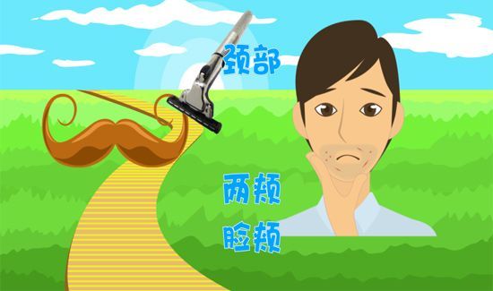 胡子刮不干净怎么办