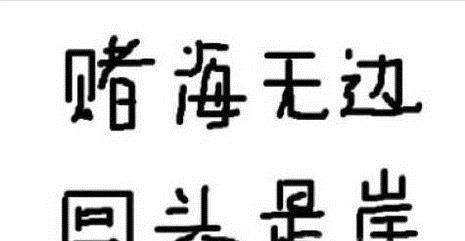 一个赌徒心声，教你如何戒赌