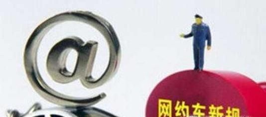 私家车如何加入网约车