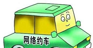 私家车如何加入网约车
