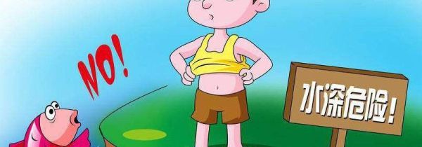 防溺水安全知识