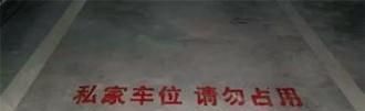 自己家的停车位老是被别人占用怎么办？