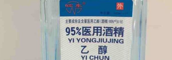 95%酒精稀释加什么水?