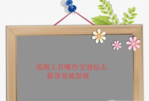 道路上有哪些交通标志最容易被忽视