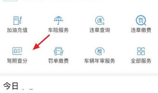 驾驶证怎么查分