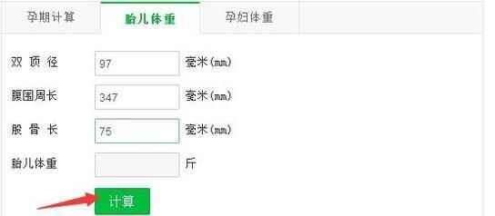 胎儿体重计算器如何使用