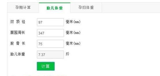 胎儿体重计算器如何使用