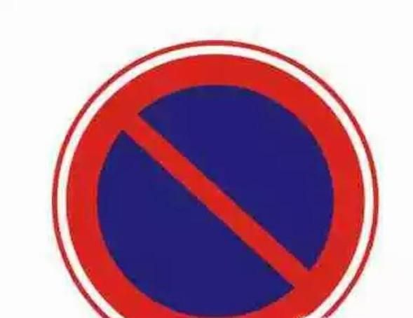 易”记混“交通标志，几分钟让你违章少一半.