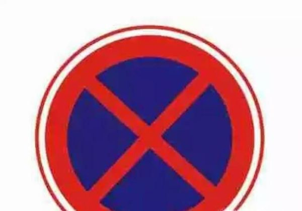 易”记混“交通标志，几分钟让你违章少一半.