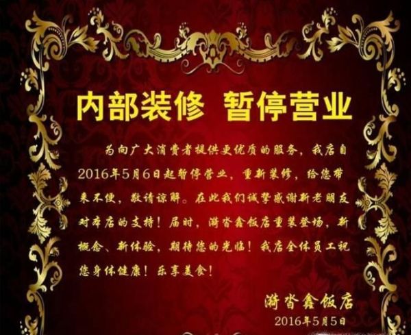 暂停营业通知怎么写