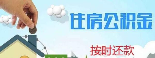 公积金贷款每月怎么还款