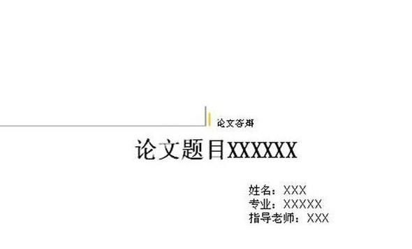 本科毕业论文格式