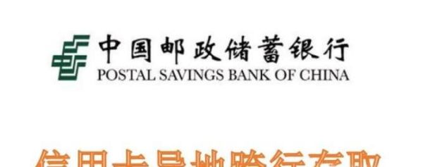 邮政储蓄信用卡在外地能够跨行取款存款吗？