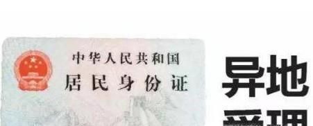 身份证丢了在异地怎么办？