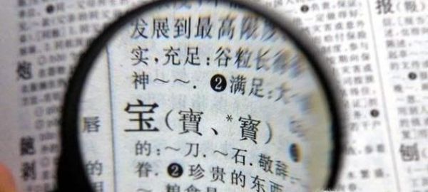 如何查询让人困扰的繁体字