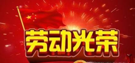 劳动节搞笑短信祝福语