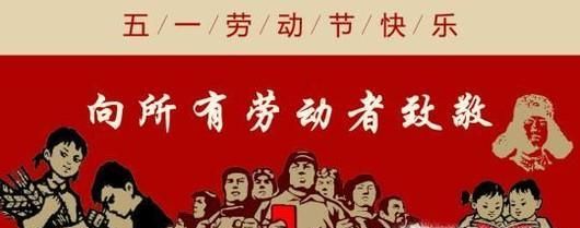 劳动节搞笑短信祝福语