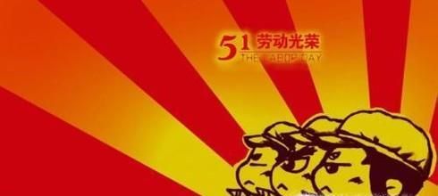 劳动节搞笑短信祝福语