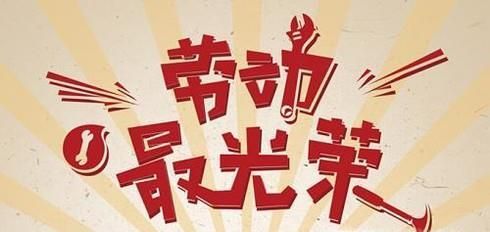 劳动节搞笑短信祝福语