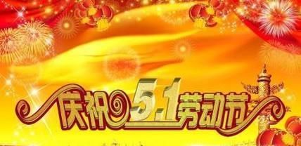 劳动节搞笑短信祝福语