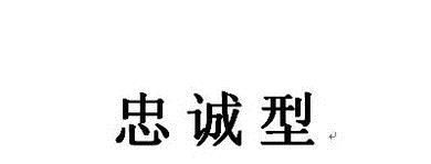 你是九型性格的哪一类？
