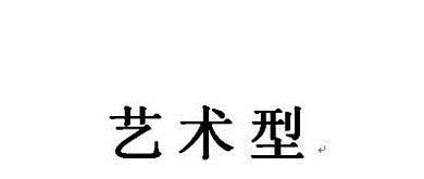 你是九型性格的哪一类？