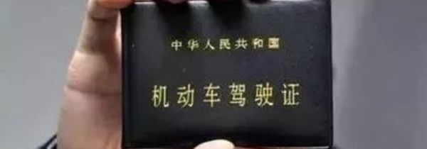 忘了带驾驶证能开车吗