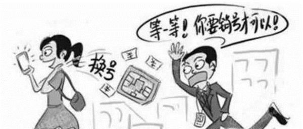 手机卡欠费停机不注销会有什么后果？