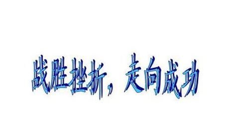 遇到挫折怎么办，如何面对挫折