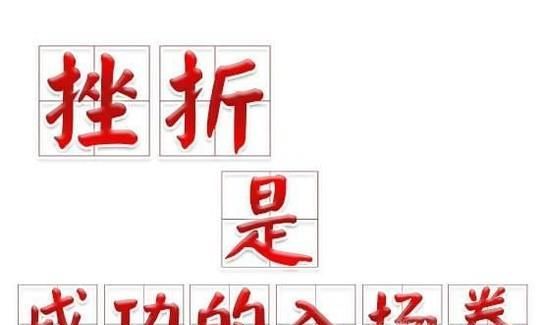 遇到挫折怎么办，如何面对挫折