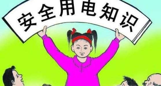 安全用电的小常识