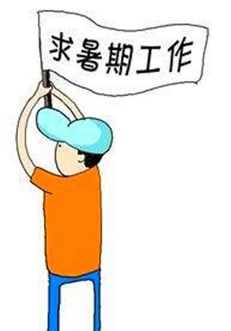 暑假如何找到一份暑期工