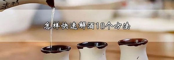 怎样快速解酒18个方法