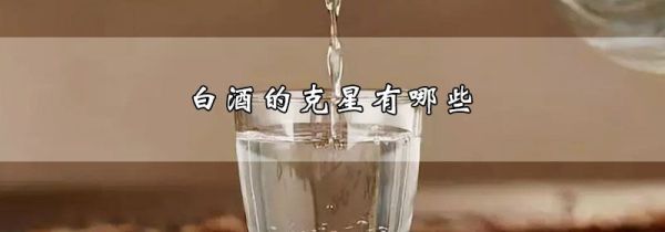 白酒的克星有哪些