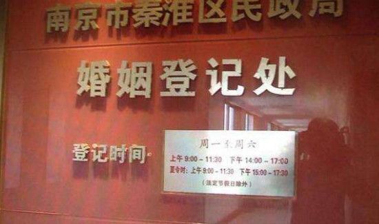 南京民政局周末上班吗