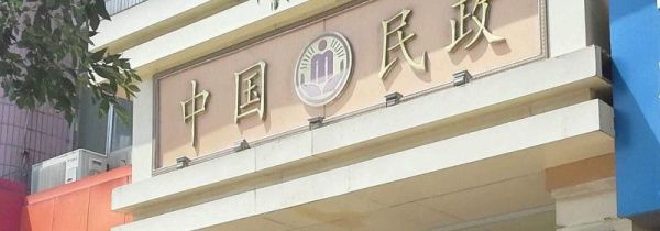 长沙民政局周末上班吗