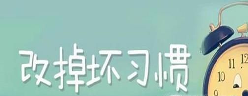 如何改掉自己生活中的一些坏习惯?