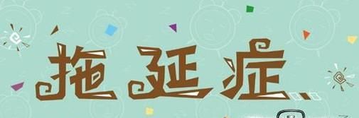 如何改掉自己生活中的一些坏习惯?