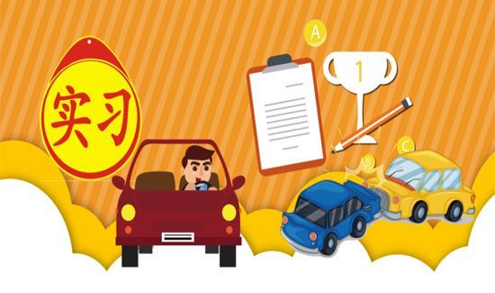 实习期上高速怎么处罚