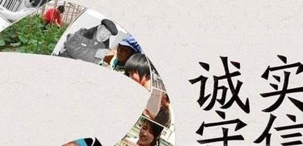 谈谈如何诚实守信