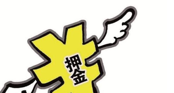 定金、订金和押金的区别