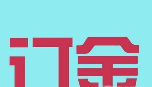 定金、订金和押金的区别