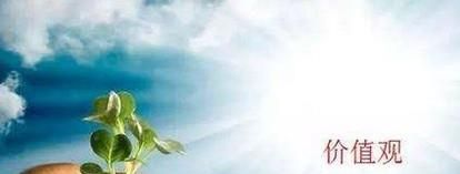 如何实现人生价值