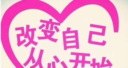 怎样改变自己，变成自己想要的样子