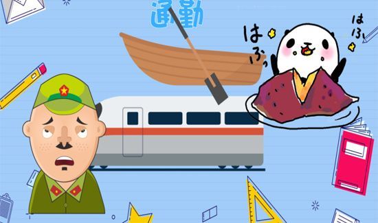 通勤是什么意思